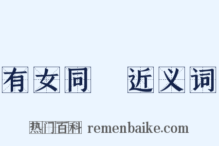 有女同車近义词是什么意思的图片